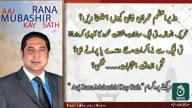 2020 آج رانا مبشر کےساتھ | 15 فروری