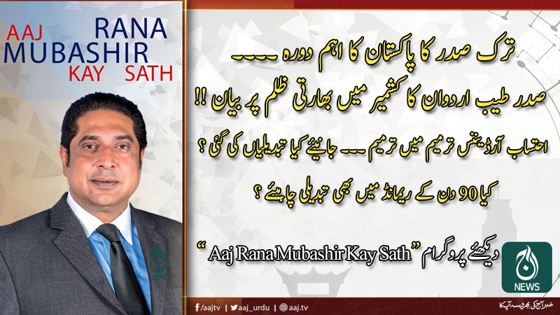2020 آج رانا مبشر کےساتھ | 14 فروری