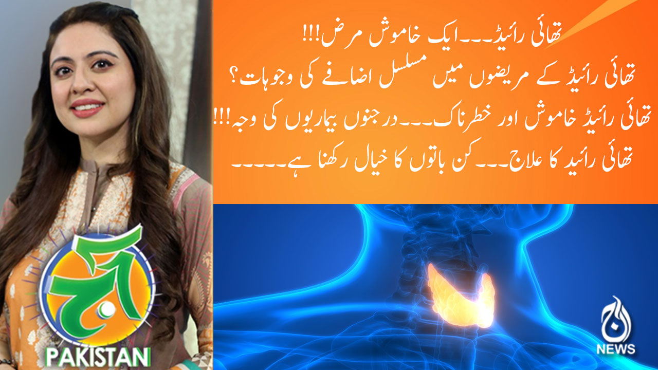 تھائی رائیڈ کا علاج۔۔۔کن باتوں کا خیال رکھنا ہے