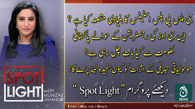 اسپاٹ لائٹ، منیزے جہانگیر کے ساتھ | 12 فروری 2020