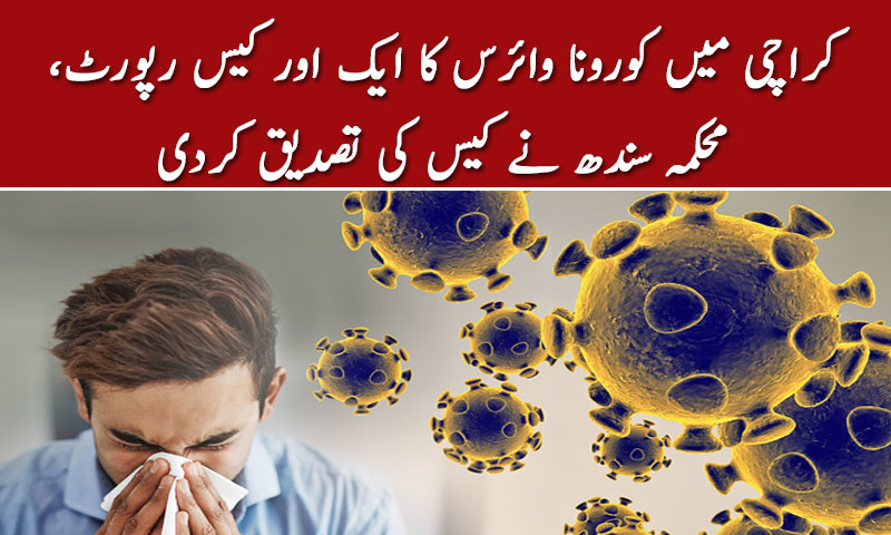 کراچی میں کورونا وائرس کا ایک اور کیس رپورٹ،محکمہ سندھ نے کیس کی تصدیق کردی