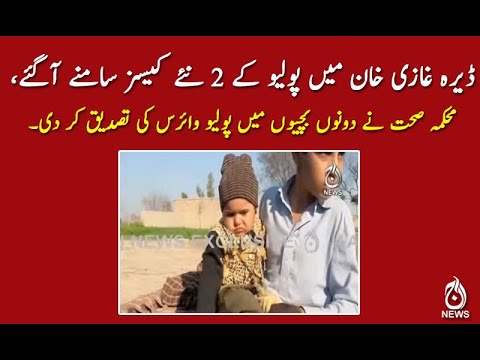 ڈیرہ غازی خان میں پولیو کے 2 نئے کیسز سامنے آگئے
