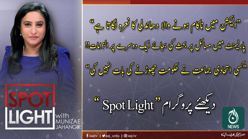 اسپاٹ لائٹ، منیزے جہانگیر کے ساتھ | 11 فروری 2020