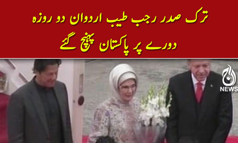 ترک صدر رجب طیب اردوان دو روزہ دورے پر پاکستان پہنچ گئے