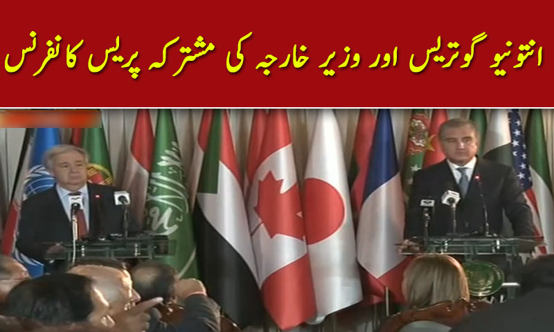 انتونیو گوتریس اور وزیر خارجہ کی مشترکہ پریس کانفرنس