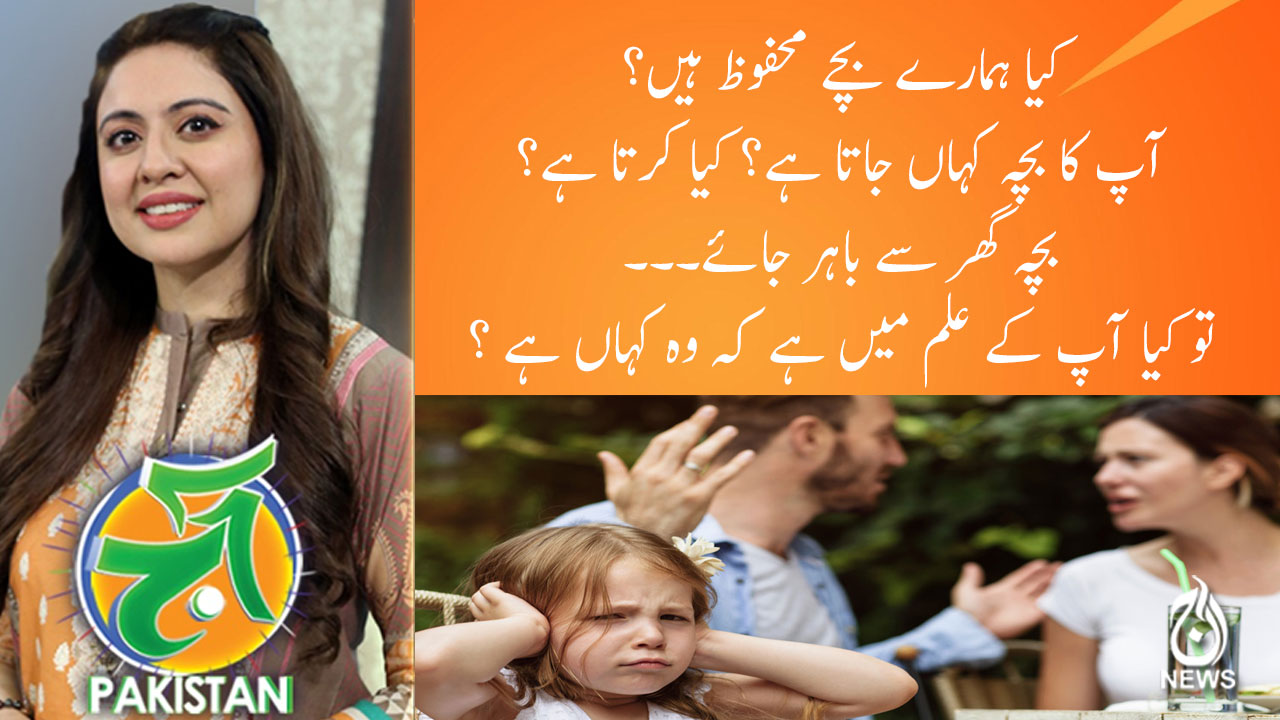 کیا ہمارے بچے محفوظ ہیں؟