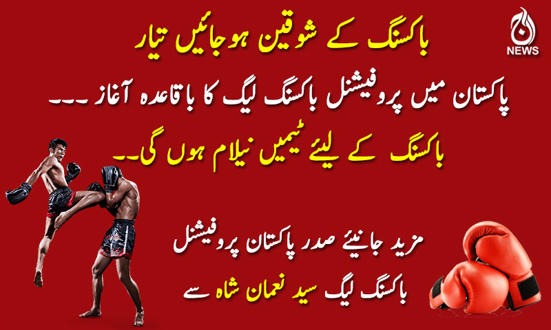 پاکستان میں پروفیشنل باکسنگ لیگ کا باقاعدہ آغاز