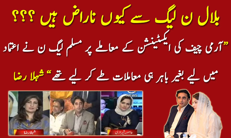 بلال ن لیگ سے کیوں ناراض ہیں ؟