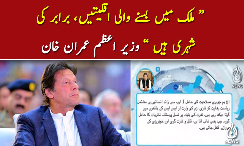 ملک میں بسنے والی اقلیتیں، برابر کی  شہری ہیں؛ وزیر اعظم عمران خان