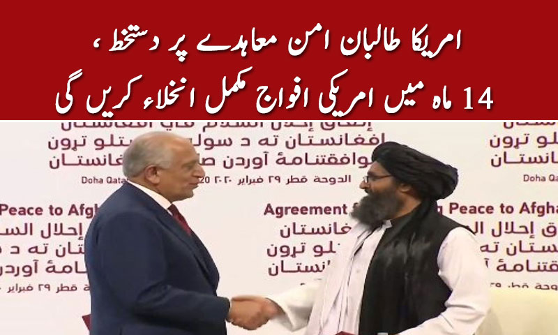 امریکا طالبان امن معاہدے پر دستخط ، 14 ماہ میں امریکی افواج مکمل انخلاء کریں گی