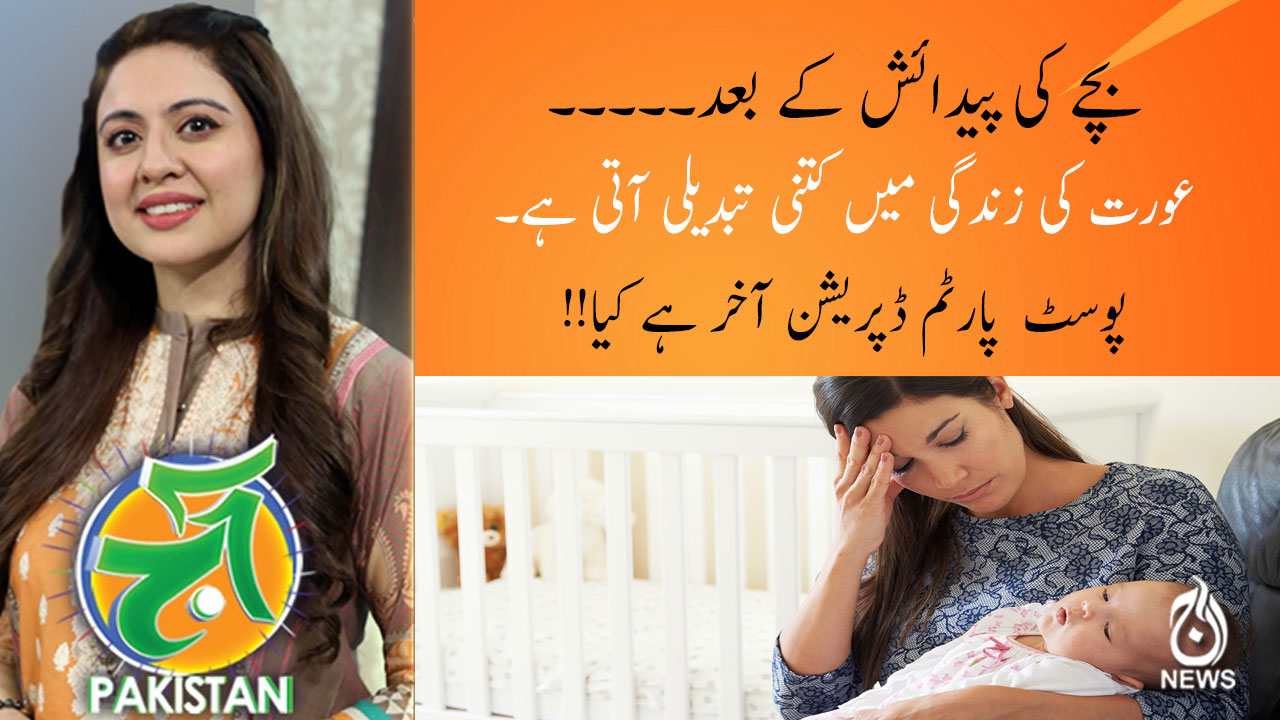 !!پوسٹ  پارٹم ڈپریشن آخر ہے کیا