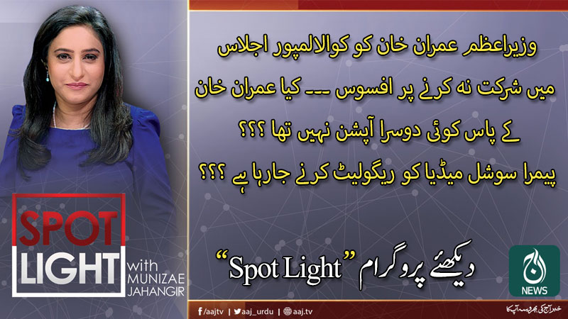 اسپاٹ لائٹ، منیزے جہانگیر کے ساتھ | 4 فروری 2020