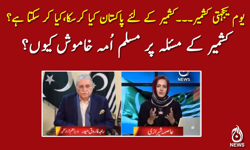 کشمیر کے مسئلہ پر مسلم اُمہ خاموش کیوں؟