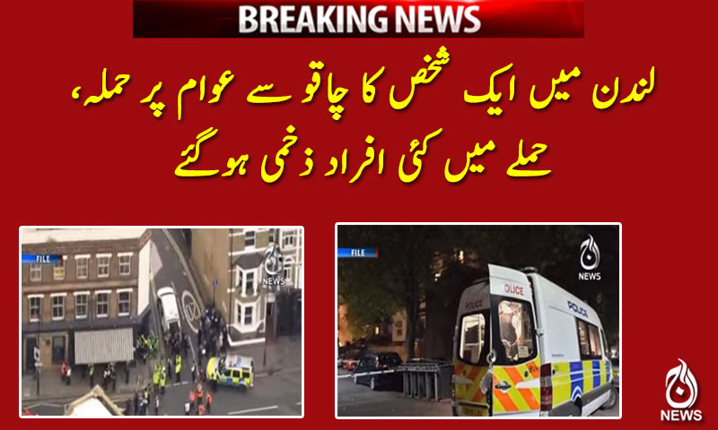لندن میں ایک شخص کا چاقو سے عوام پر حملہ
