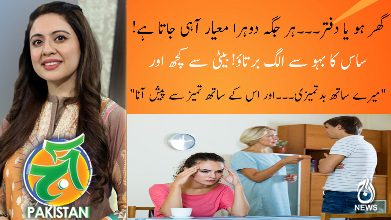 !!ساس کا بہو سے الگ برتاؤ! بیٹی سے کچھ اور