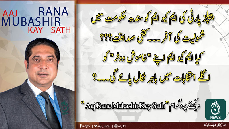 2020 آج رانا مبشر کےساتھ | 8 فروری
