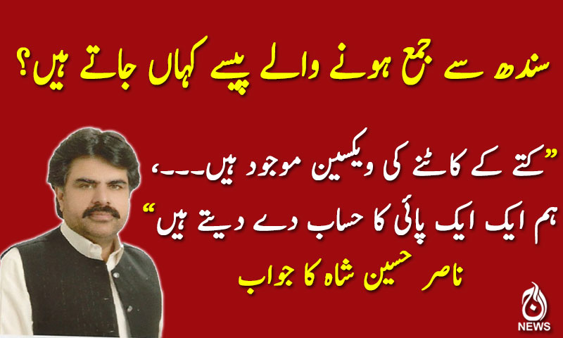 سندھ سے جمع ہونے والے پیسے کہاں جاتے ہیں؟