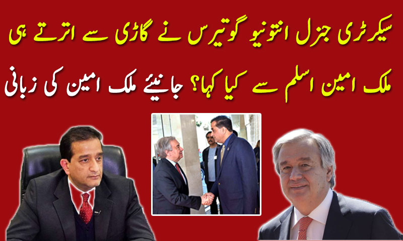 سیکرٹری جنرل نے گاڑی سے اترتے ہی ملک امین اسلم سے کیا کہا؟