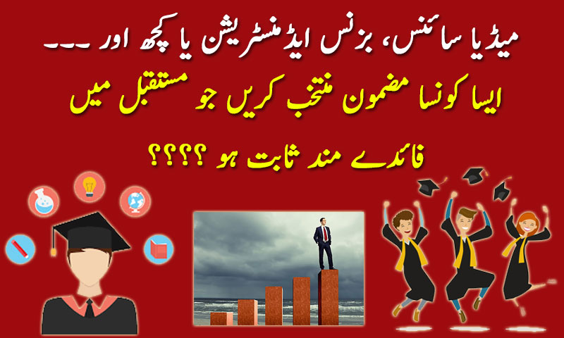 ایسا کونسا مضمون منتخب کریں جو مستقبل میں فائدے مند ثابت ہو؟