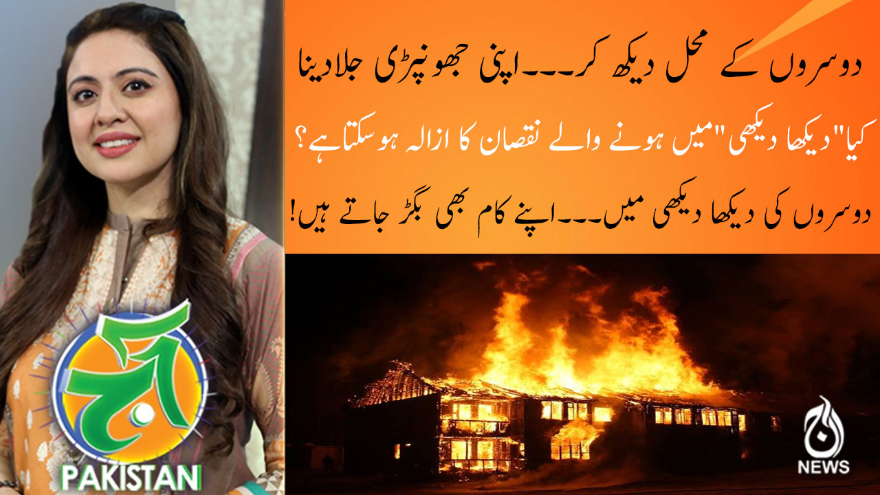 دوسروں کے محل دیکھ کر۔۔۔اپنی جھونپڑی جلادینا