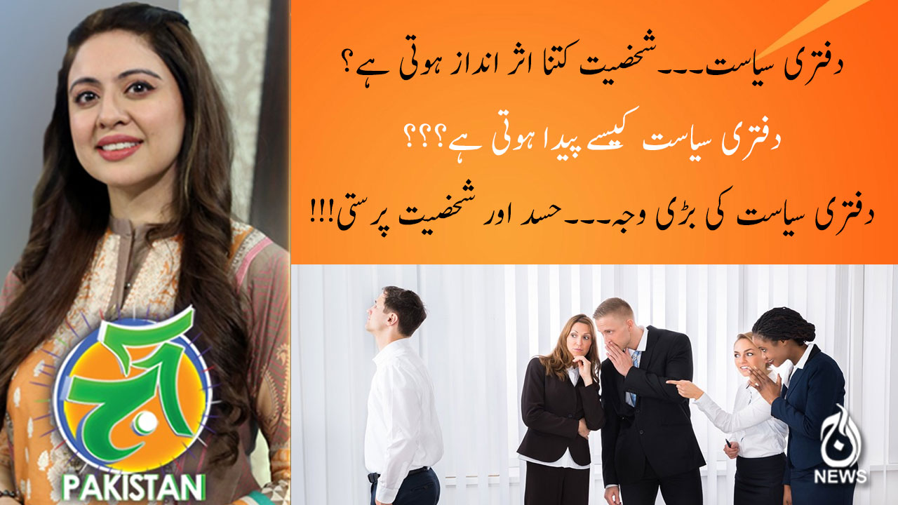 دفتری سیاست۔۔۔شخصیت کتنا اثر انداز ہوتی ہے؟
