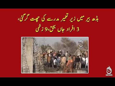 بڈھ بیر میں زیر تعمیر مدرسے کی چھت گرگئی، 3 افراد جاں بحق،9 زخمی