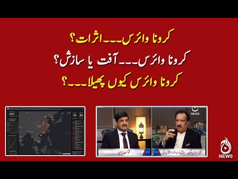 کرونا وائرس۔۔۔اثرات؟ کرونا وائرس۔۔۔آفت یا سازش؟ کرونا وائرس کیوں پھیلا۔۔۔؟