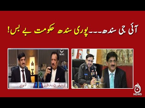 !آئی جی سندھ۔۔۔پوری سندھ حکومت بے بس