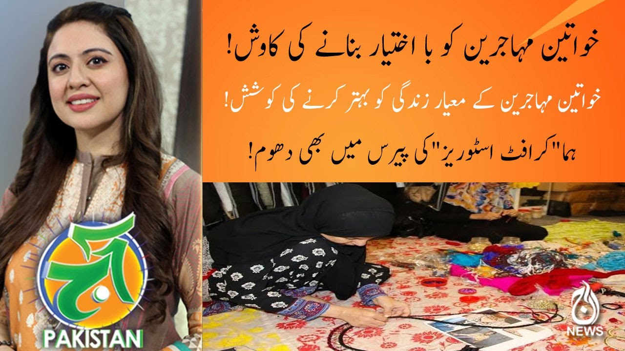 !خواتین مہاجرین کو با اختیار بنانے کی کاوش