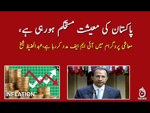 پاکستان کی معیشت مستحکم ہورہی ہے،عبدالحفیظ شیخ