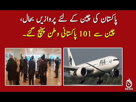 پاکستان کی چین کے لئے پروازیں بحال،چین سے 101 پاکستانی وطن پہنچ گئے۔