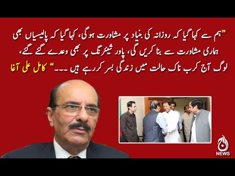 لوگ آج کرب ناک حالت میں زندگی بسر کررہے ہیں،کامل علی آغا