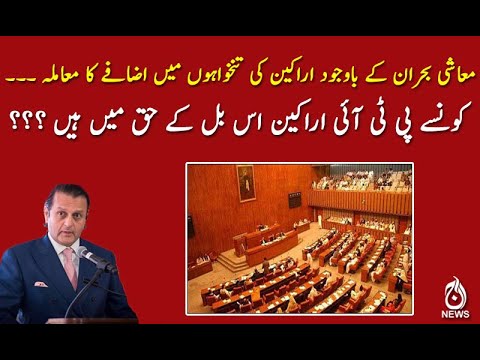 کونسے پی ٹی آئی اراکین اس بل کے حق میں ہیں ؟