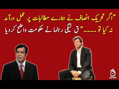 اگر تحریک انصاف نے ہمارے مطالبات پر عمل درآمد  نہ کیا تو ۔۔۔۔،ق لیگی رہنما