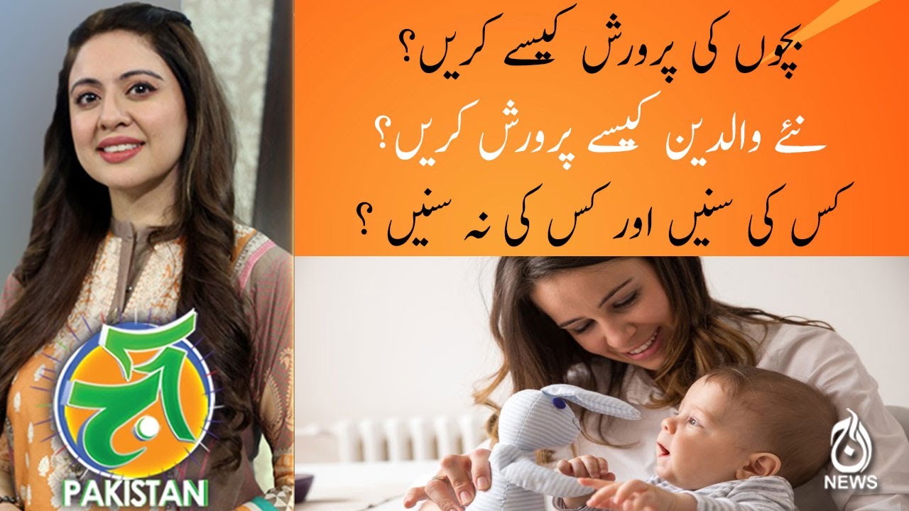 بچوں کی پرورش کیسے کریں؟