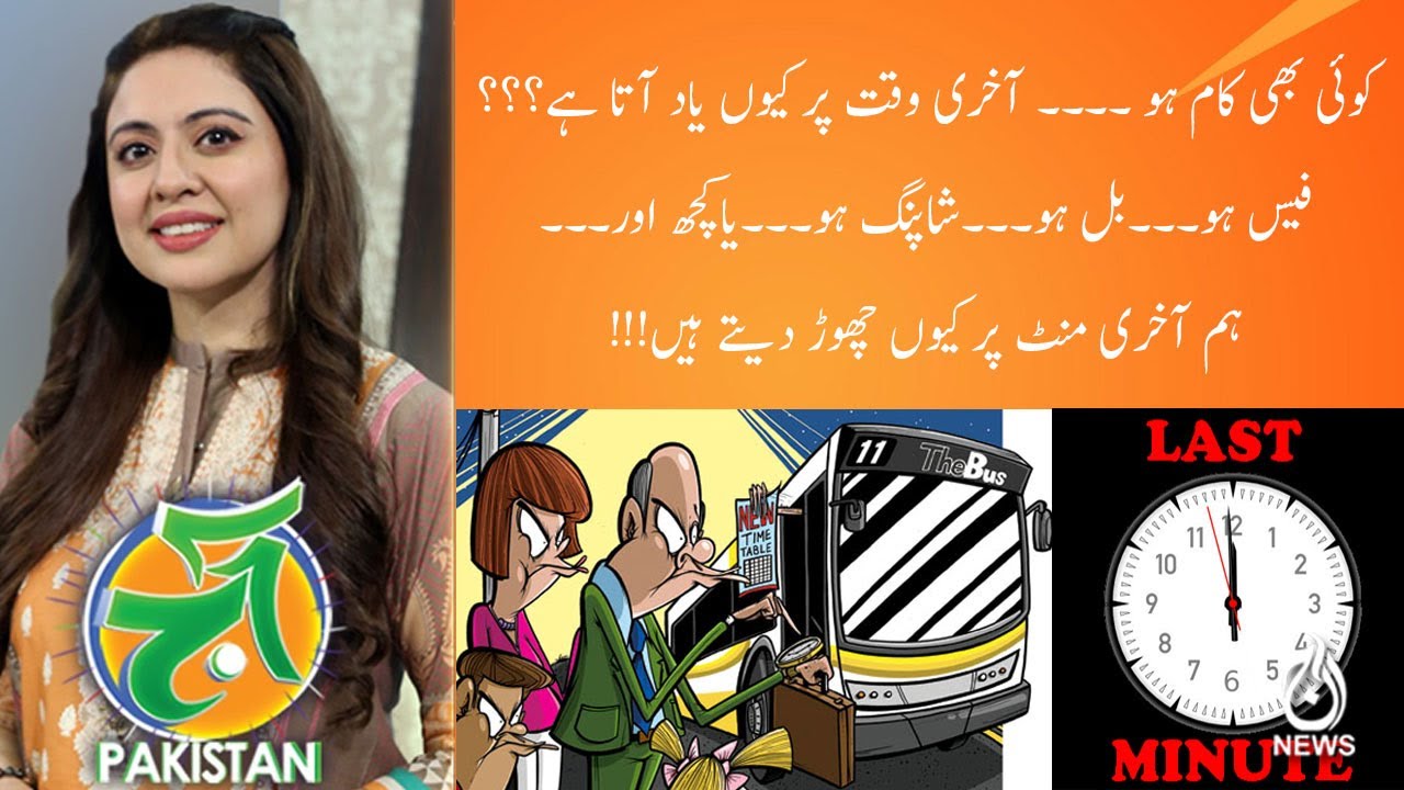 کوئی بھی کام ہو ۔۔۔۔ آخری وقت پر کیوں یاد آتا ہے؟؟؟