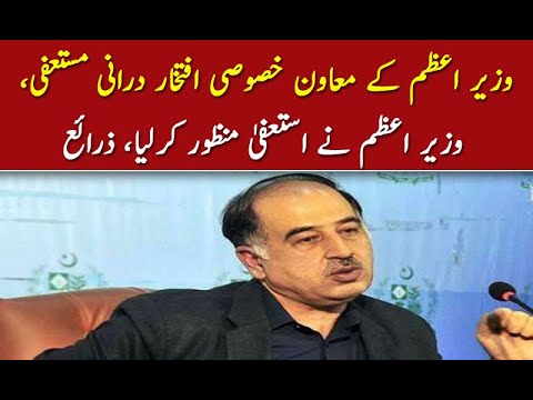 وزیر اعظم کے معاون خصوصی افتخار درانی مستعفی