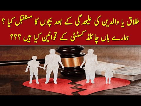 طلاق یا والدین کی علیحدگی کے بعد بچوں کا مستقبل کیا ؟