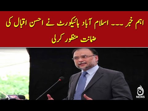 اسلام آباد ہائیکورٹ نے احسن اقبال کی  ضمانت منظور کرلی