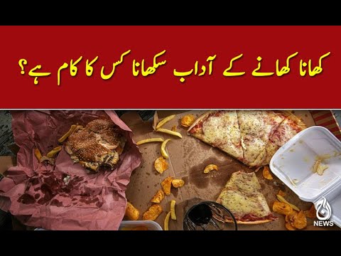 کھانا کھانے کے آداب سکھانا کس کا کام ہے؟