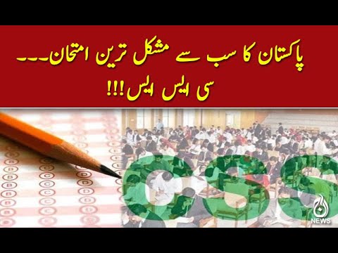 !!!پاکستان کا سب سے مشکل ترین امتحان۔۔۔سی ایس ایس