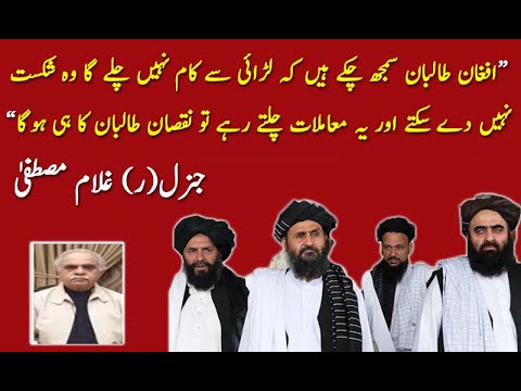یہ معاملات چلتے رہے تو نقصان طالبان کا ہی ہوگا؛ جنرل(ر) غلام مصطفیٰ
