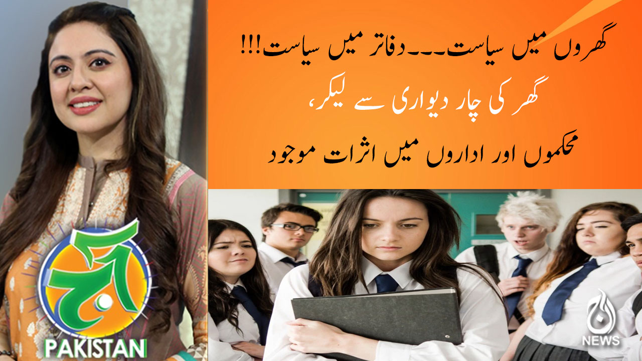 !گھروں میں سیاست۔۔۔دفاتر میں سیاست