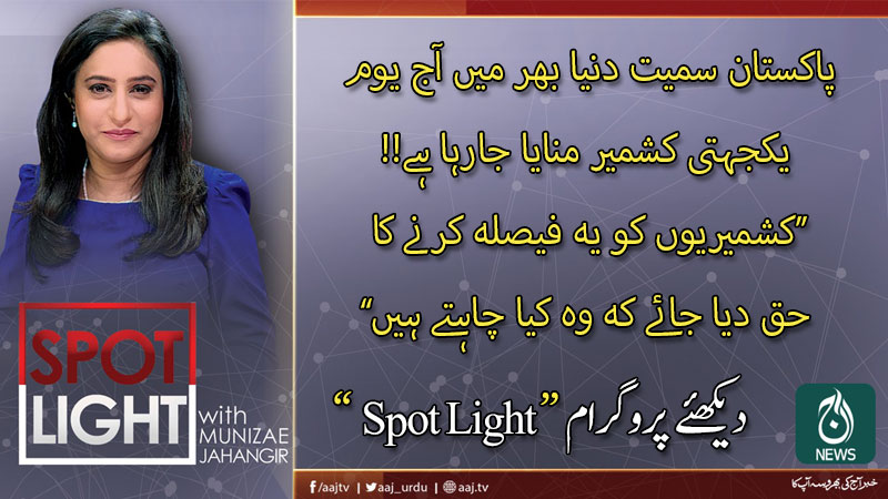 اسپاٹ لائٹ، منیزے جہانگیر کے ساتھ | 5 فروری 2020