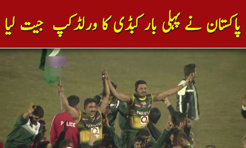 پاکستان نے پہلی بار کبڈی کا ورلڈکپ  جیت لیا