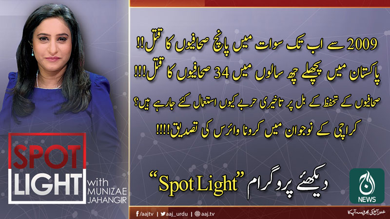 اسپاٹ لائٹ، منیزے جہانگیر کے ساتھ | 26 فروری 2020