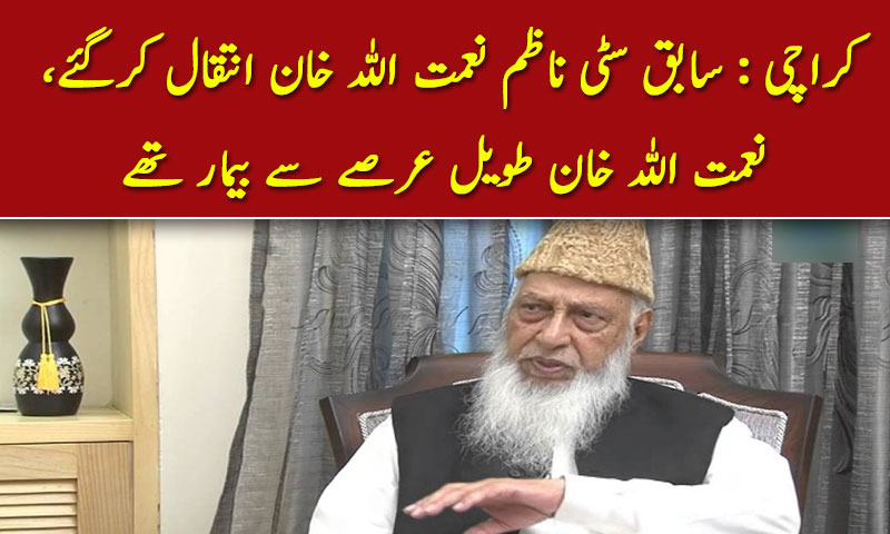 کراچی : سابق سٹی ناظم نعمت اللہ خان انتقال کرگئے