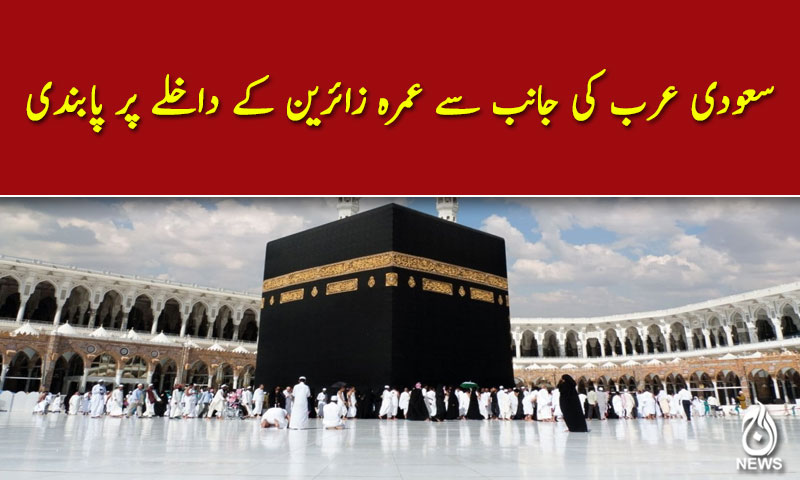 سعودی عرب کی جانب سے عمرہ زائرین کے داخلے پر پابندی