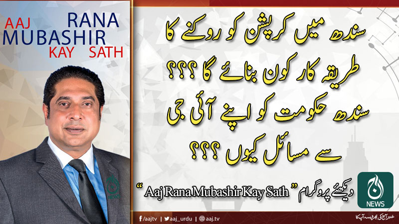 2020 آج رانا مبشر کےساتھ | 9 فروری