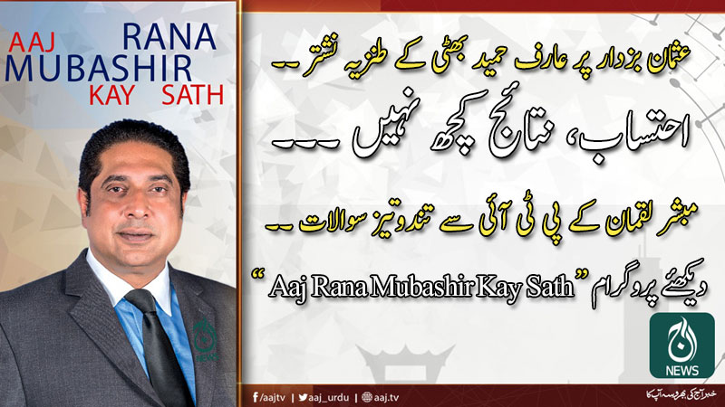 2020 آج رانا مبشر کےساتھ | 7 فروری